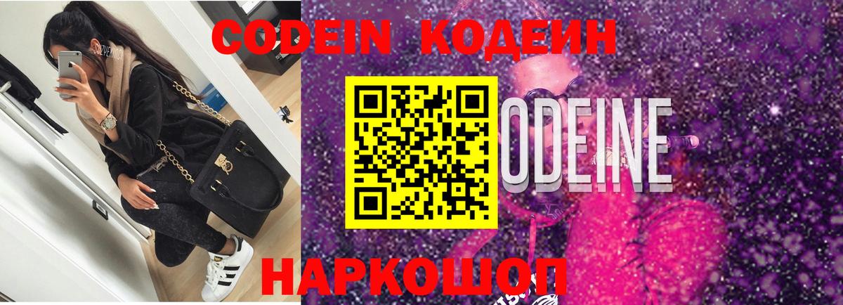 Кодеиновый сироп Lean Purple Drank  Кодеин Purple Drank  Киселёвск  Вход с VPN 